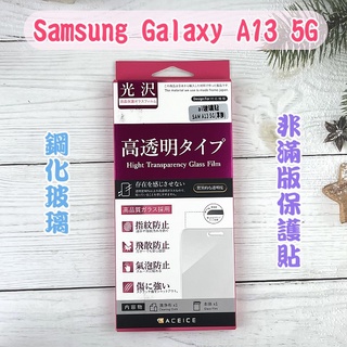 ''ACEICE'' 鋼化玻璃保護貼 Samsung Galaxy A13 5G (6.5吋) 非滿版保護貼
