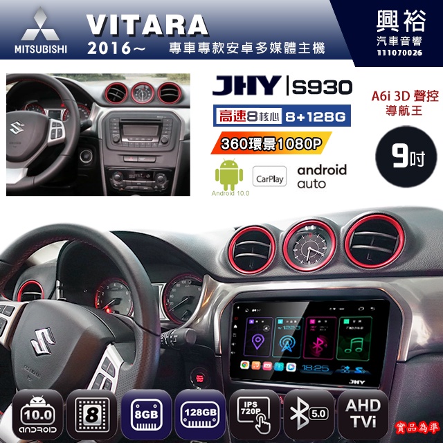 規格看描述【JHY】16~年 VITARA S930八核心安卓機8+128G環景鏡頭選配