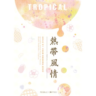 咖啡生豆 天堂莊園 熱帶風情 雙重厭氧發酵處理法 哥倫比亞考卡省 咖啡豆 當季生豆 波雷克堤咖啡 每單限重4公斤