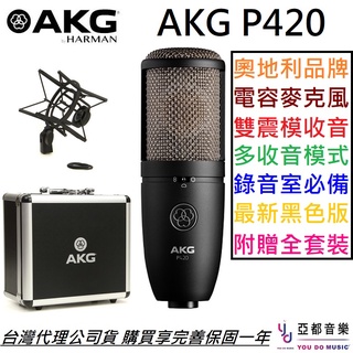 AKG P420 雙震模 電容式 麥克風 多指向性 收音 大震模 樂器 弦樂 臺灣代理公司貨