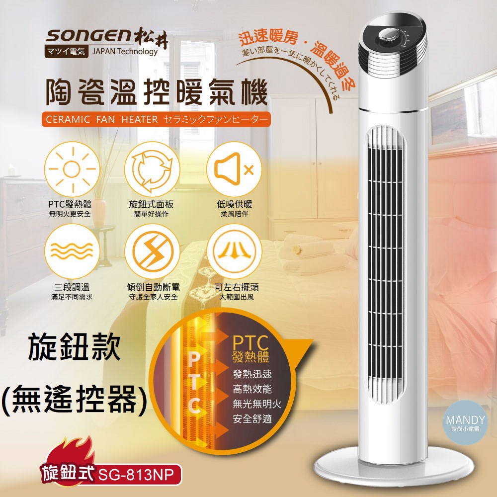電暖器 ▍日本松井 旋鈕式 陶瓷溫控立式 暖氣機 電暖器 台灣出貨 原廠保固 SG-813NP SG-1512KPT