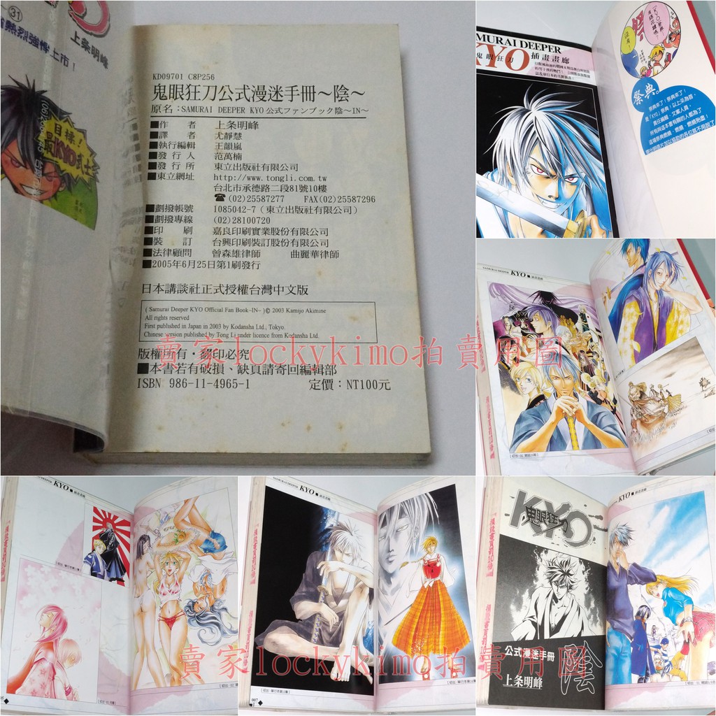 鬼眼狂刀kyo 公式漫迷手冊陰上条明峰東立 上條明峰公式漫迷手冊角色導讀狂壬生京四郎椎名由夜 蝦皮購物