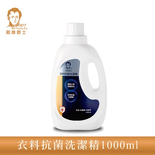 (送漱口水)【戴維爵士】 衣料抗菌洗潔精1000ml抗塵蟎專用 洗衣液 洗衣精 除臭除菌