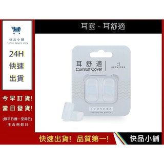 耳舒適耳塞 -晶透明 耳塞推薦【快品小舖】Acousdea 耳酷點子 耳塞 防噪音耳塞 運動耳塞 游泳耳塞