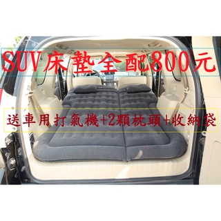 全新SUV床墊大全配800元~高雄微笑露營窩機車宿野營戶外登山露營美學汽車充氣床休旅車充氣床車床~~小港2店