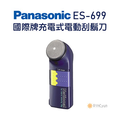 【日群】Panasonic國際牌充電式電動刮鬍刀 ES699 ES699-AP 迴轉式刀頭