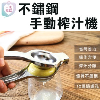 【臺灣免運】不鏽鋼手動榨汁機 迷你榨汁器 檸檬榨汁器 壓汁器 水果榨汁機 檸檬取汁器 手動不鏽鋼檸檬榨汁器