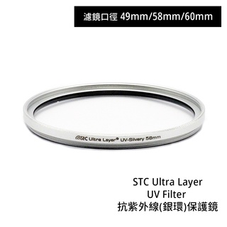 STC 49mm 58mm 60mm Ultra Layer UV Filter 抗UV銀環保護鏡 相機專家 公司貨