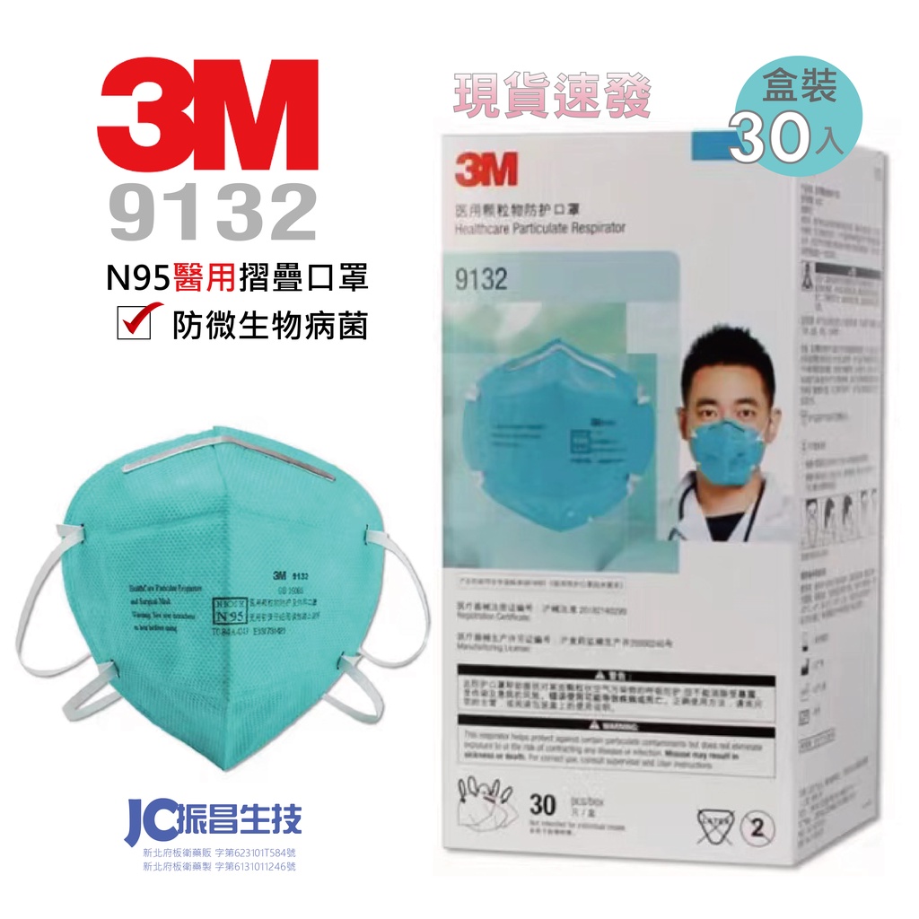 3M N95口罩 9132醫用顆粒物防護口罩 醫療口罩 摺疊式口罩 頭戴式口罩 原廠公司貨(盒裝30入)