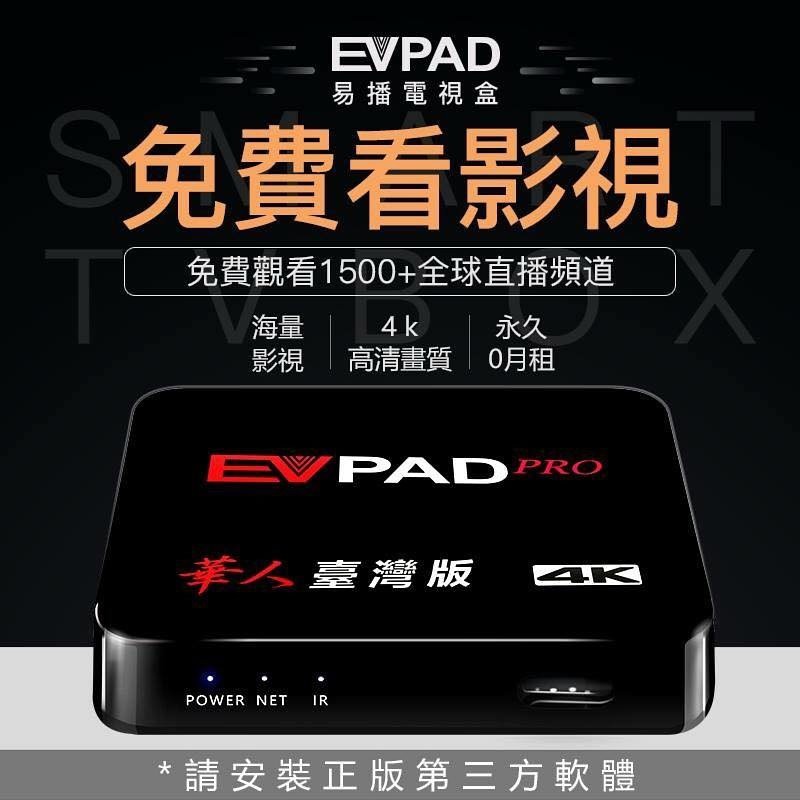 全面升級機皇EVPAD PRO 易播電視盒 智慧網路機上盒 台灣版 18禁電影 強強滾健康