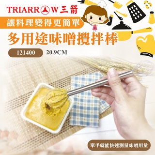 🐱FunCat🐱現貨 多用途味噌攪拌棒 三箭牌 121400
