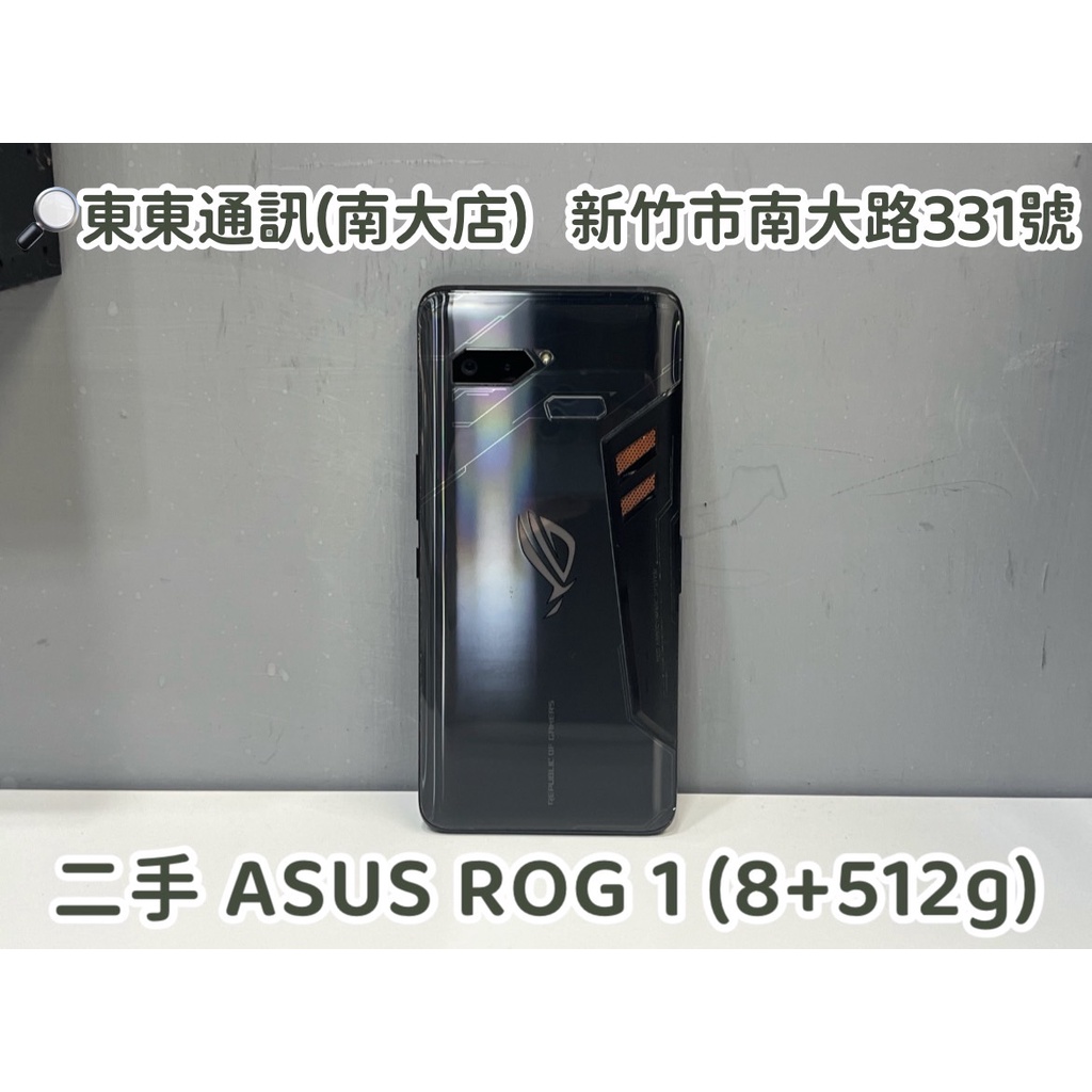 東東通訊 二手 ASUS 螢幕殘影 特價 ROG 1 (8+512G) 新竹中古機專賣店 (ZS600KL)