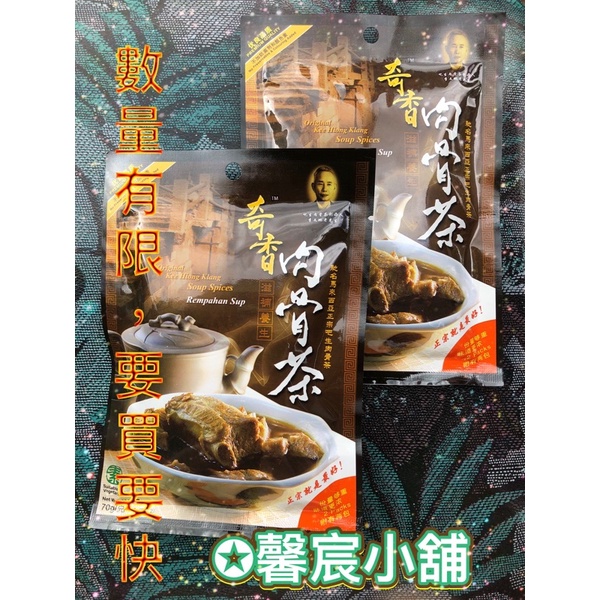 [現貨] 奇香肉骨茶 馬來西亞-正宗吧生肉骨茶-奇香素肉骨茶包