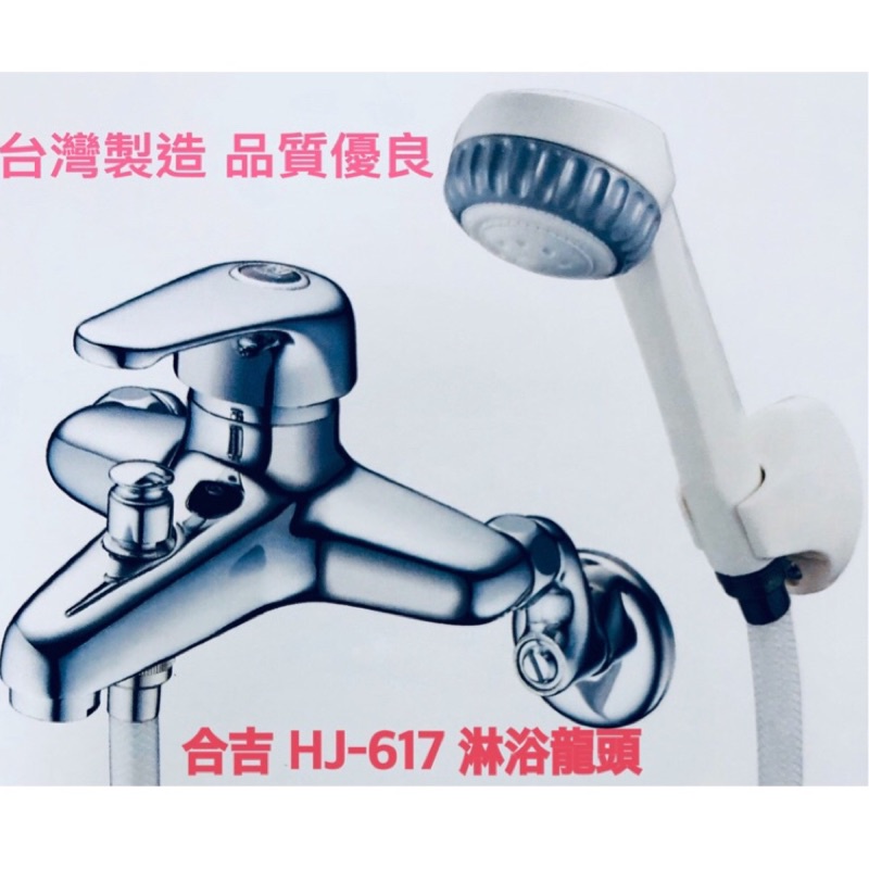 🥇台灣製造 大流量 合吉 HJ-617 淋浴 水龍頭  整組  超耐用 品質優良 保固兩年