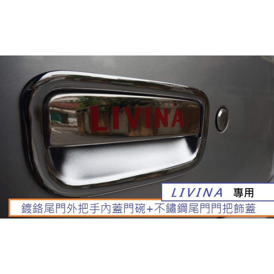 日產 LIVINA (07-20) 專用 鍍鉻尾門外把手內蓋門碗+不鏽鋼尾門門把飾蓋 1組550元 後門碗 尾門碗鍍鉻