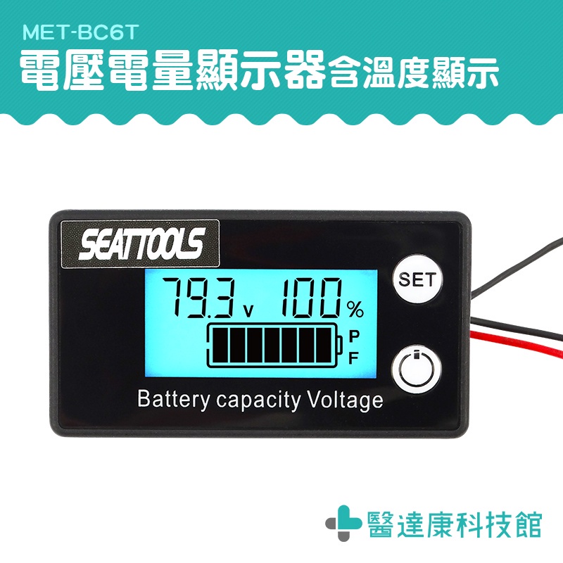 醫達康 電瓶檢測 電池電量表 電池檢測器 電量顯示器 溫度測量 電動自行車 電壓電流表 MET- BC6T