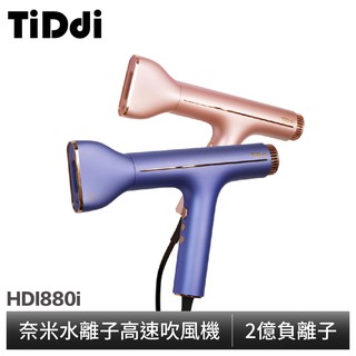 TiDdi 奈米水離子高速養髮吹風機 HDI880i 現貨 廠商直送