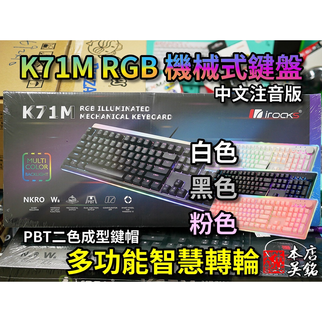 【本店吳銘】 艾芮克 i-rocks K71M 智慧轉輪 RGB 機械式 電競鍵盤 PBT 青軸 茶軸 紅軸 白色 粉色