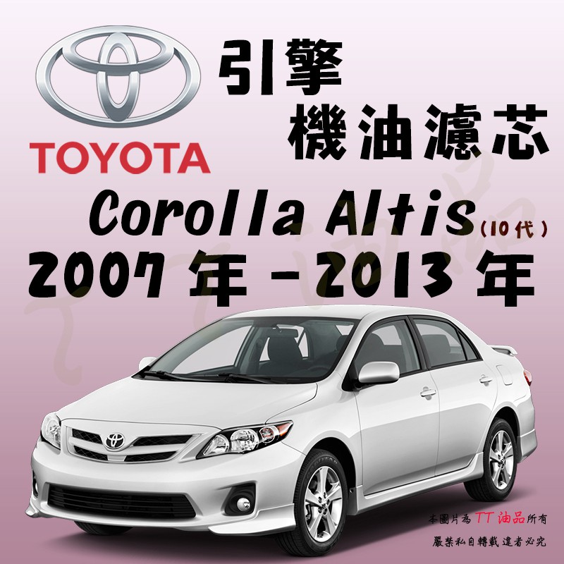 《TT油品》Toyota 豐田 Altis 10代 2007年-2013年【引擎】空氣濾網 進氣濾網 空氣芯 空濾