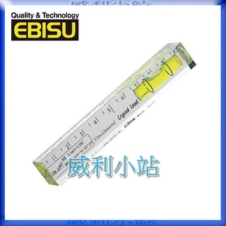 【威利小站】日本 EBISU 惠比壽 ED-10CL 水晶式水平尺 15*15*100mm 輕巧便利 水平器 水平儀