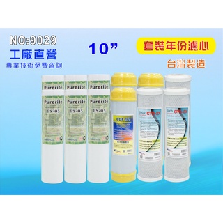 【七星淨水】10吋三道式濾心套裝組. 淨水器..飲水機濾心 .RO純水機.過濾器(貨號9029)
