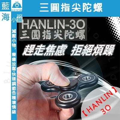 【藍海小舖】★HANLIN-3O★ 三圓指尖陀螺 Hand spinner 減壓 舒壓 壓力 辦公小物 療育系 送禮首選