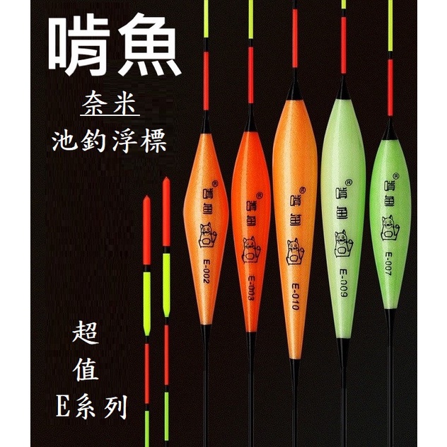 【周記】啃魚池釣浮標 奈米浮標 E系列 池釣標 長桿浮標 啃魚浮標 單入