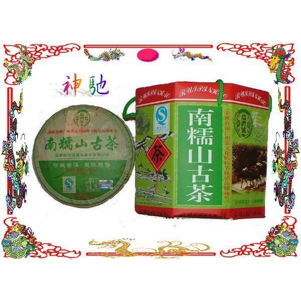 ☆《神馳》☆2007年榮獲廣州最暢銷品牌*瑞聘號*限量發行*南糯山古茶-普洱茶