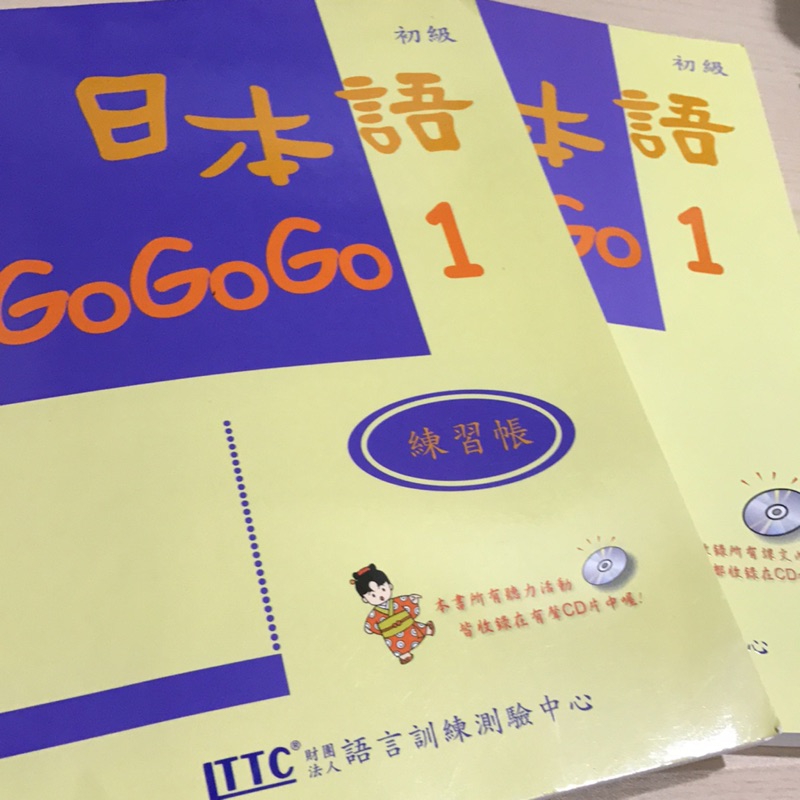 Gogogo1日本語初級課本+練習帳全新 無CD