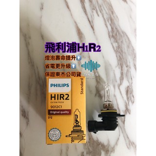 ⚡️極光工廠 9012燈泡 德國製PHILIPS 9012 HIR2 12V 55W 飛利普 9012燈泡