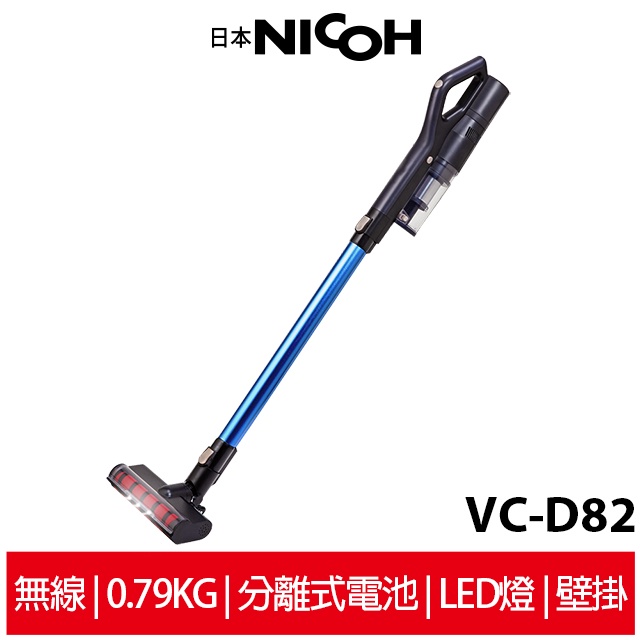 【日本NICOH】輕量手持直立兩用無線吸塵器 VC-D82 絨毛地板頭 可更換式電池