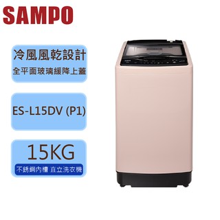【SAMPO 聲寶 】 15公斤 變頻 單槽 直立式洗衣機 ES-L15DV (P1) 經典粉