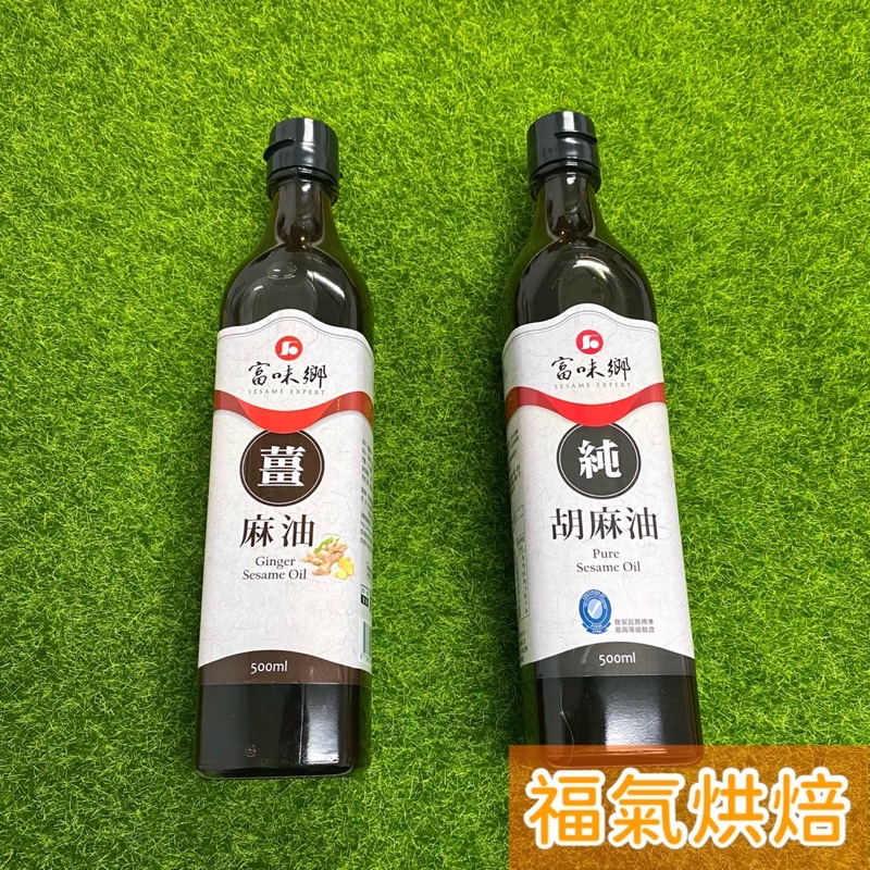 【福氣烘焙】富味鄉-薑麻油/純胡麻油 500ml (無調味無香精 全素)