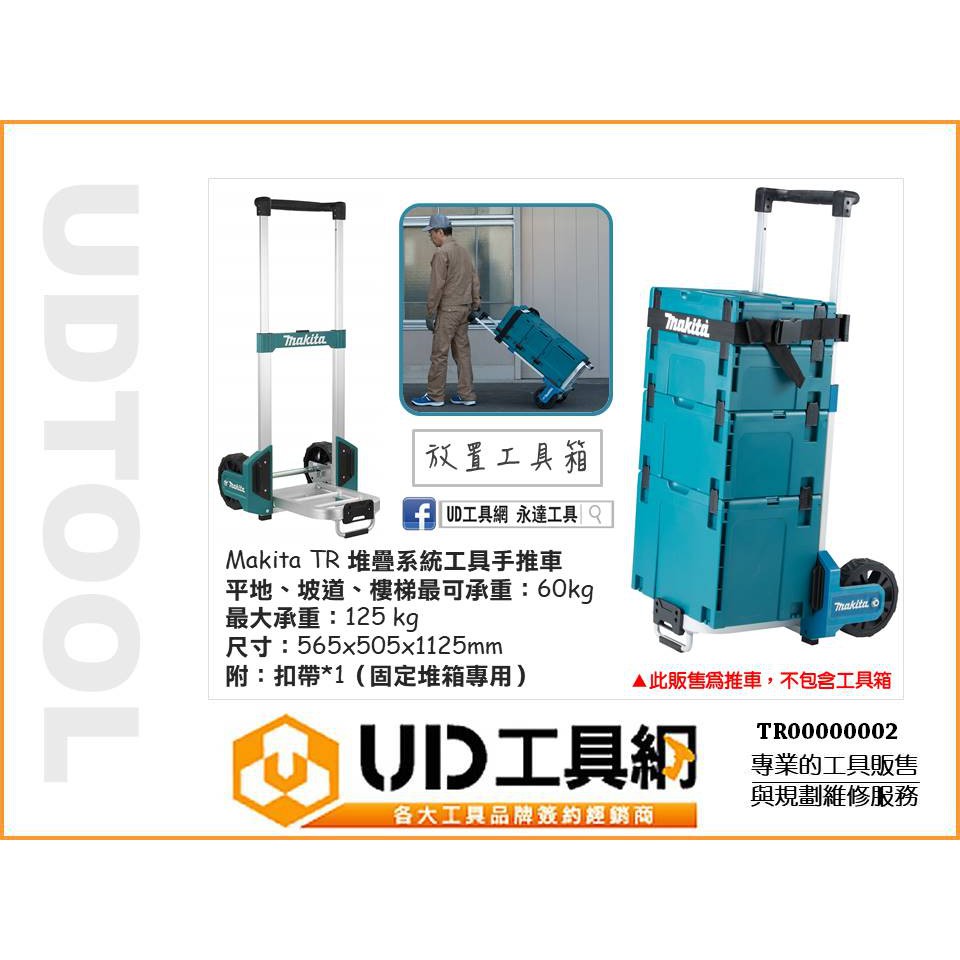Ud工具網 日本牧田工具推車系統式堆疊工具箱專用手推車可爬樓梯tr 收納箱推車 蝦皮購物