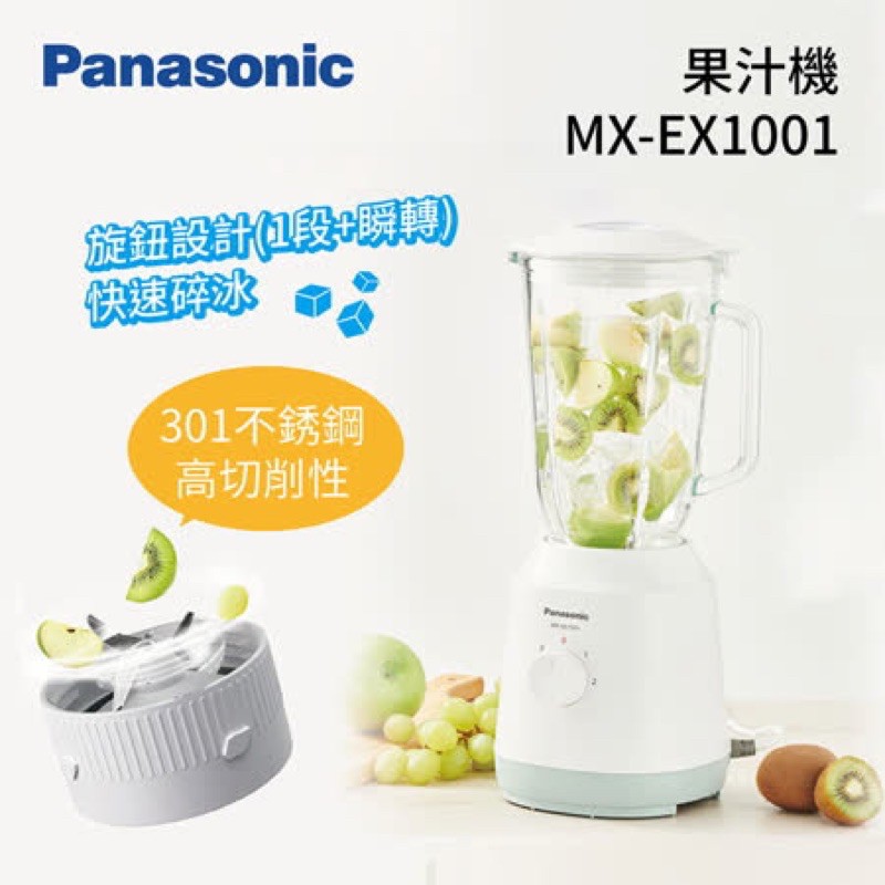 新品限量出清免運費原廠保PANASONIC 國際牌 1.35公升 果汁機 MX-EX1001