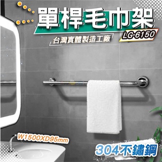 LG樂鋼(熱賣精品)臺灣製造採用304不鏽鋼製造 150公分毛巾架 浴巾架 不鏽鋼毛巾架 不鏽鋼置物架 LG-6150