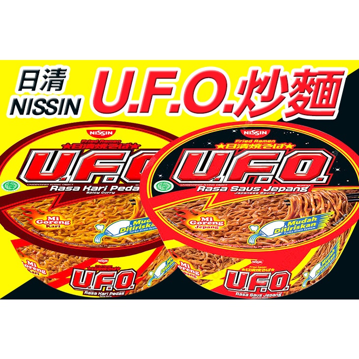 [現貨]日清 UFO炒麵 香辣咖哩/日式醬油 風味碗麵88g