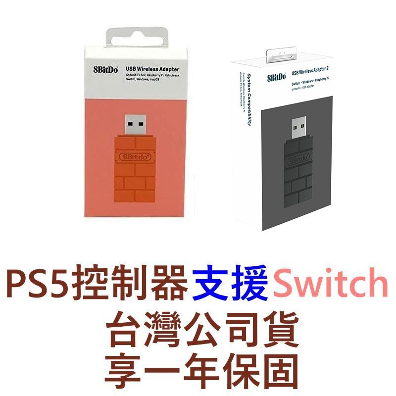 台灣公司貨 SWITCH適用8Bitdo八位堂品牌 USB 無線藍芽接收器 支援多款遊戲機的控制手把