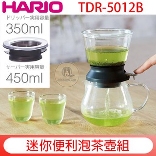 HARIO LARGO 迷你便利泡茶壺組 贈【計量匙+專用清潔棉】TDR-5012B 450ml 泡茶神器