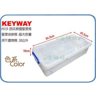 =海神坊=台灣製 KEYWAY K018 西式掀蓋整理箱收納箱床下置物箱分類箱雜物箱衣物箱附輪38L 3入1400免運