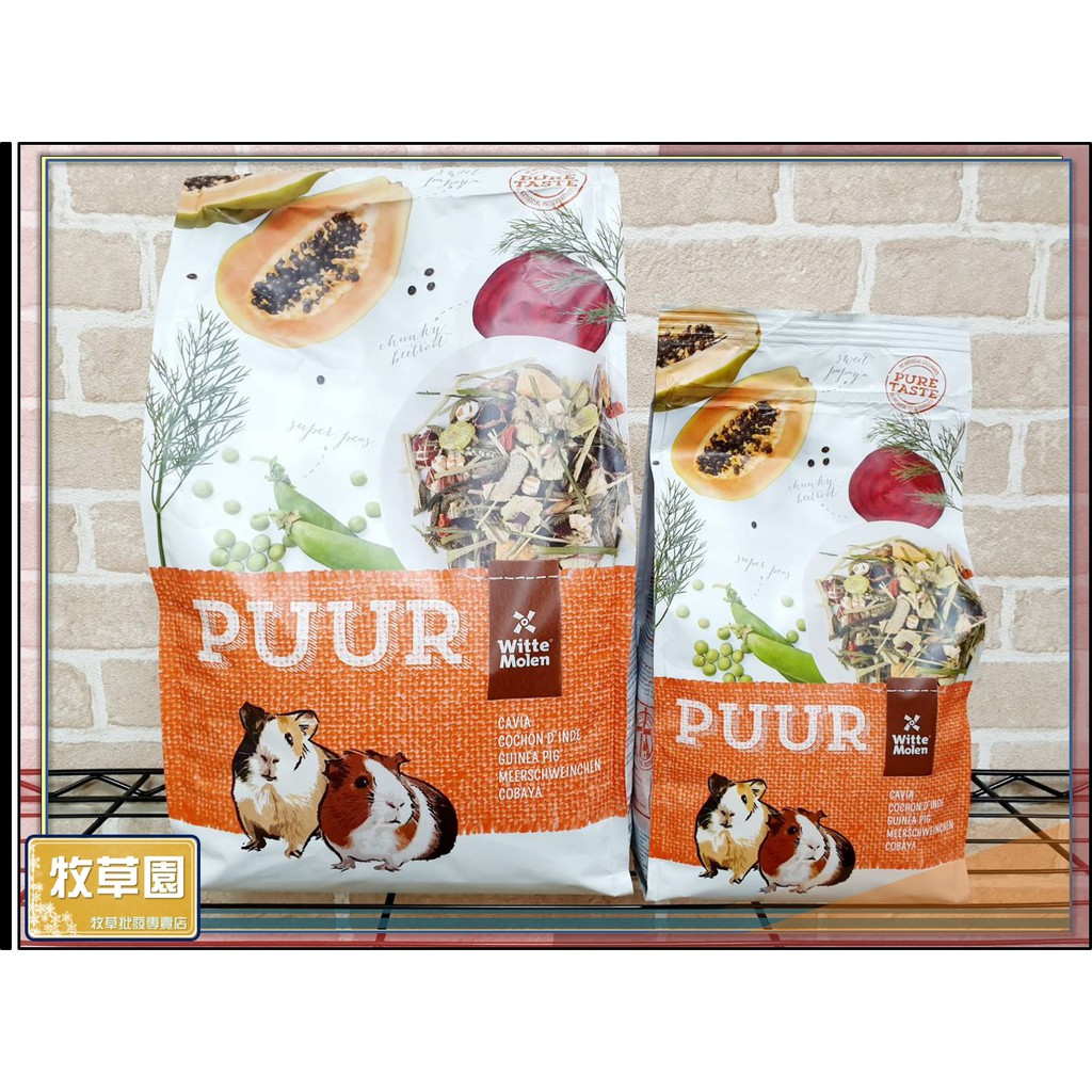 ♧牧草園♧ 荷蘭PUUR 偉特 純天然天竺鼠飼料700g/2.5kg 天竺鼠飼料 成天飼料