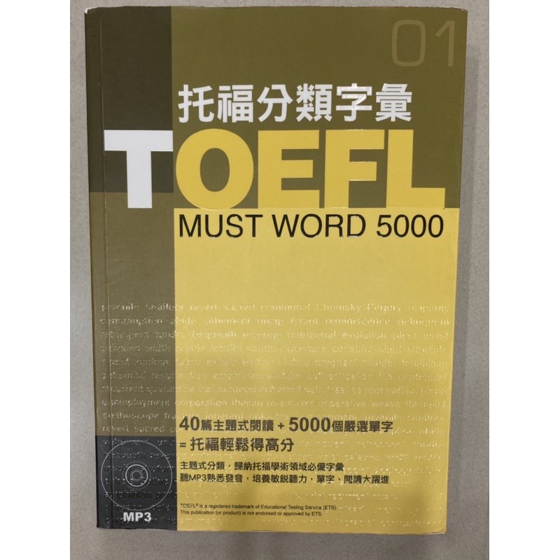 托福分類字彙 TOEFL MUST WORD 5000
