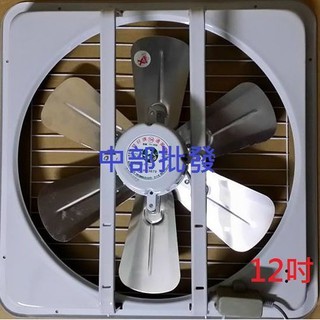 雙軸承 12吋 鋁葉吸排兩用窗型通風扇 排風機 抽風機 溫控式(臺灣製造)消耗功率60W 餐飲業 抽排扇