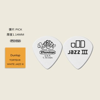 【Dunlop】TORTEX WHITE JAZZ III PICK 小烏龜 彈片 吉他撥片 匹克