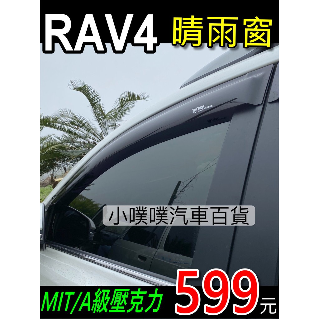 🏆【小噗噗】 RAV4 晴雨窗 5代/4代/3代 專用 台灣製造 | A級壓克力 | 贈3M雙面膠 | 高透光度