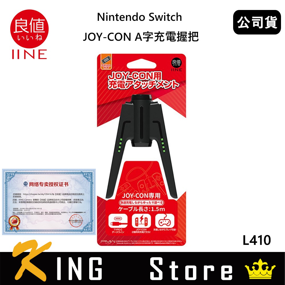 良值 IINE Nintendo Switch A字造型 Joycon充電握把 (公司貨) L410
