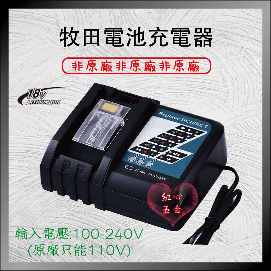 【紅心】牧田18V電池充電器快速充電器，110v-220v全電壓 副廠品非DC18RC