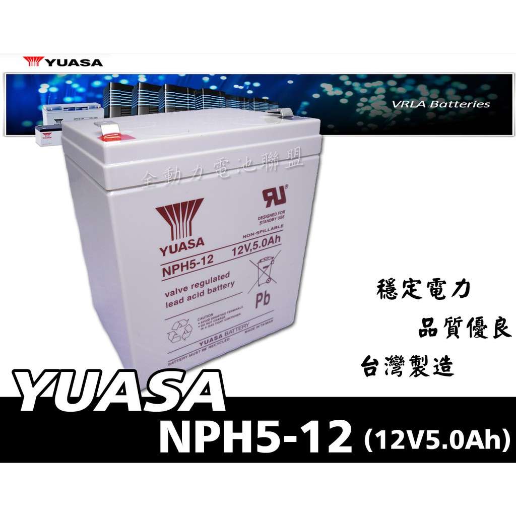 全動力-湯淺 YUASA NPH5-12 (12V 5.0Ah)電動車、電動腳踏車、UPS、太陽能 電池 蓄電池適用