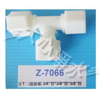≡大心淨水≡7066三分管三通接頭..淨水器/RO/逆滲透/過濾