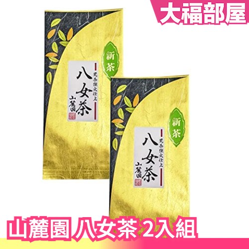 🔥週週到貨🔥日本製 山麓園 八女茶 兩包組 煎茶 玉露 深蒸茶 綠茶 茶葉 九州產 沖泡茶品 日本茶 下午茶